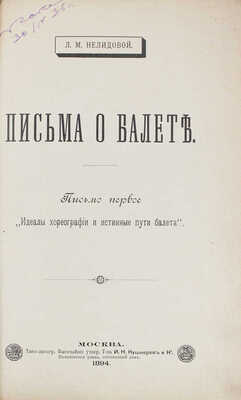 Нелидова Л.Р. Письма о балете. Письмо первое [и ед.]. Идеалы хореографии и истинные пути балета. М.: Типо-лит. Т-ва И.Н. Кушнерев и Ко, 1894.